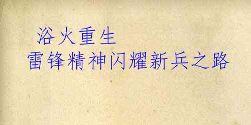  浴火重生 雷锋精神闪耀新兵之路
