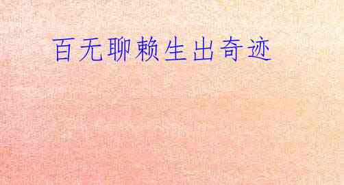  百无聊赖生出奇迹