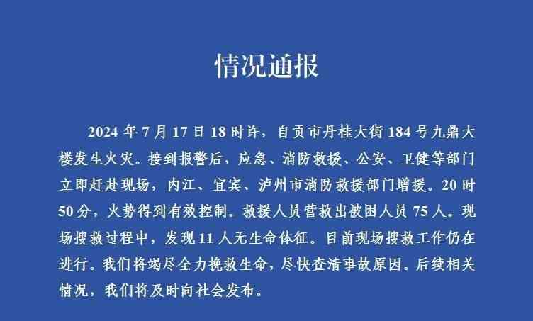  自贡九鼎大楼火灾：75人获救，11人遇难