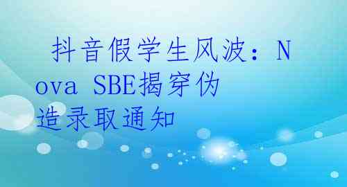 抖音假学生风波：Nova SBE揭穿伪造录取通知