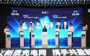  电动未来：青岛充电网研讨会引爆行业热议！