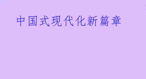 中国式现代化新篇章