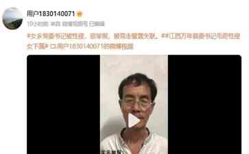  上饶市万年县委书记涉嫌性侵，退休教师实名举报引发关注