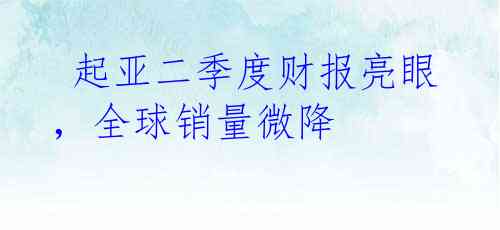  起亚二季度财报亮眼，全球销量微降