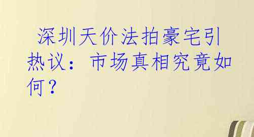  深圳天价法拍豪宅引热议：市场真相究竟如何？