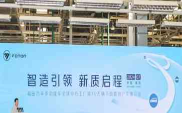 福田汽车70万辆下线，新能源赛道新起点！