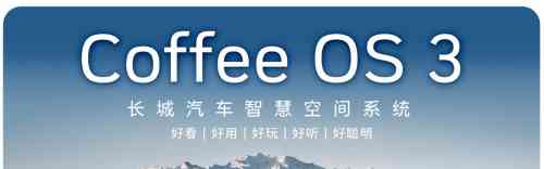 魏牌新旗舰SUV蓝山，智驾科技引领豪华新时代！