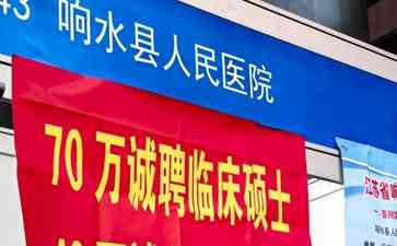  县医院招聘难题，引发热议!